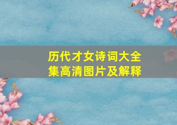 历代才女诗词大全集高清图片及解释