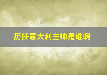 历任意大利主帅是谁啊