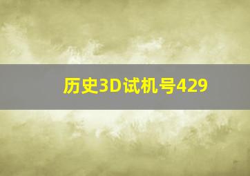 历史3D试机号429