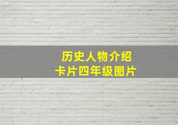 历史人物介绍卡片四年级图片