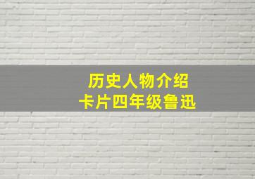 历史人物介绍卡片四年级鲁迅