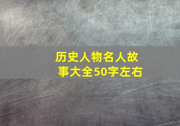 历史人物名人故事大全50字左右