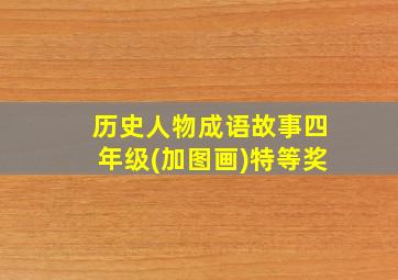 历史人物成语故事四年级(加图画)特等奖