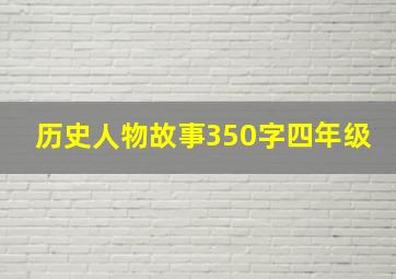 历史人物故事350字四年级