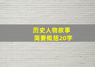 历史人物故事简要概括20字