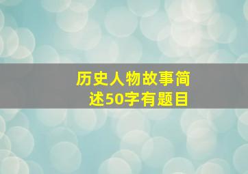 历史人物故事简述50字有题目