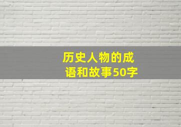 历史人物的成语和故事50字