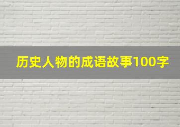 历史人物的成语故事100字