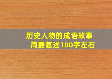 历史人物的成语故事简要复述100字左右