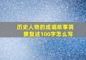 历史人物的成语故事简要复述100字怎么写