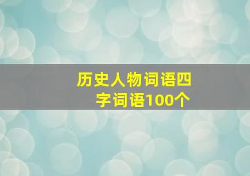 历史人物词语四字词语100个