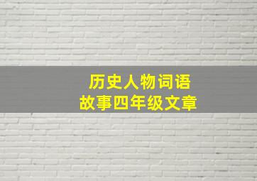 历史人物词语故事四年级文章