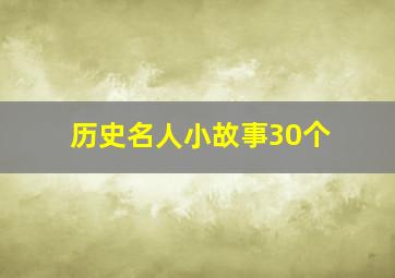 历史名人小故事30个