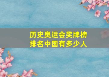 历史奥运会奖牌榜排名中国有多少人