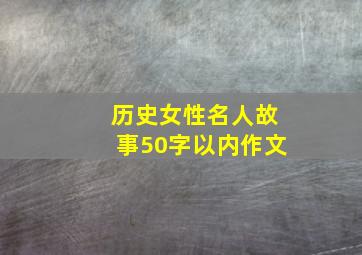 历史女性名人故事50字以内作文