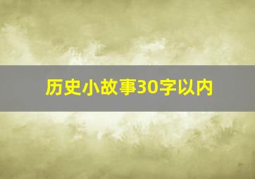 历史小故事30字以内