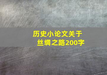 历史小论文关于丝绸之路200字