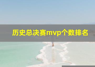 历史总决赛mvp个数排名