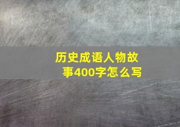 历史成语人物故事400字怎么写