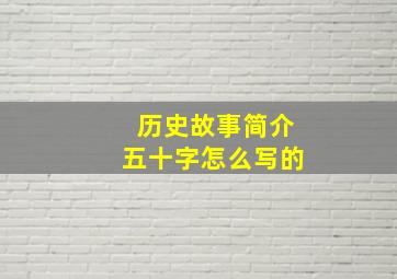 历史故事简介五十字怎么写的