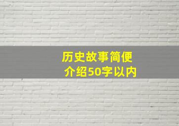 历史故事简便介绍50字以内