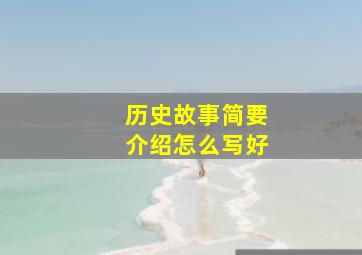 历史故事简要介绍怎么写好