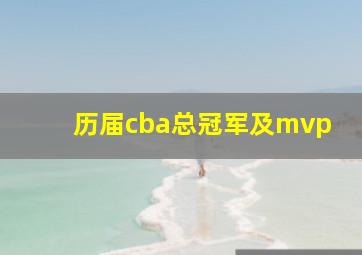 历届cba总冠军及mvp