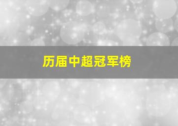 历届中超冠军榜