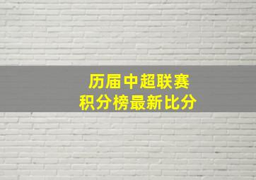 历届中超联赛积分榜最新比分