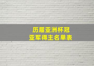 历届亚洲杯冠亚军得主名单表