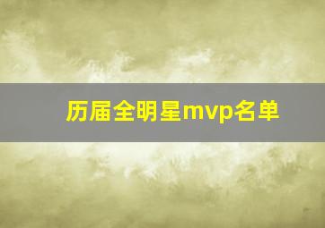 历届全明星mvp名单