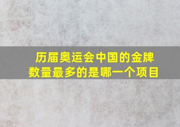 历届奥运会中国的金牌数量最多的是哪一个项目