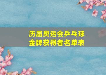 历届奥运会乒乓球金牌获得者名单表