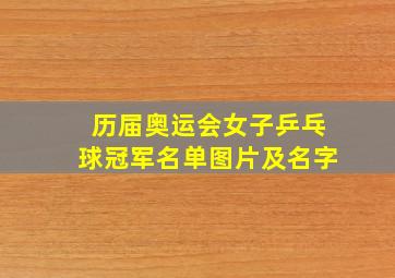 历届奥运会女子乒乓球冠军名单图片及名字