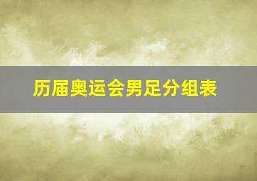 历届奥运会男足分组表