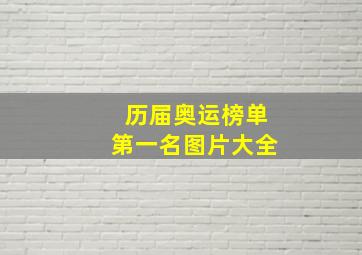 历届奥运榜单第一名图片大全