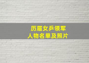 历届女乒领军人物名单及照片