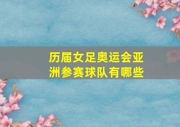 历届女足奥运会亚洲参赛球队有哪些