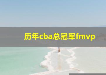 历年cba总冠军fmvp