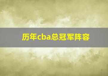 历年cba总冠军阵容