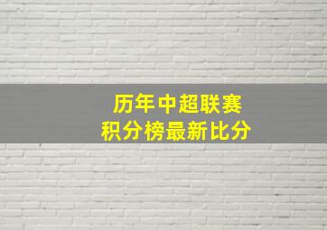 历年中超联赛积分榜最新比分