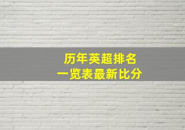 历年英超排名一览表最新比分