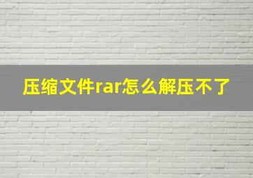 压缩文件rar怎么解压不了