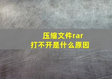 压缩文件rar打不开是什么原因