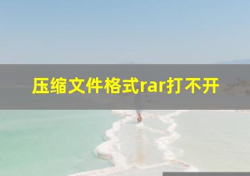 压缩文件格式rar打不开