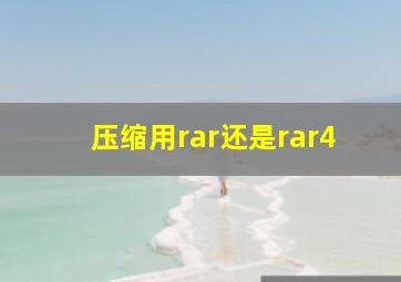 压缩用rar还是rar4