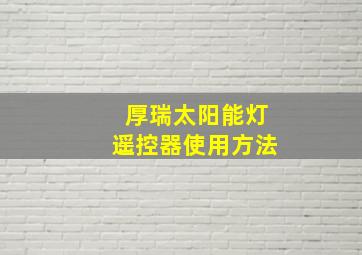 厚瑞太阳能灯遥控器使用方法