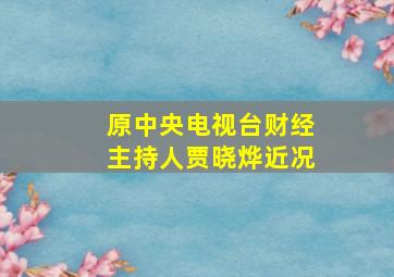 原中央电视台财经主持人贾晓烨近况