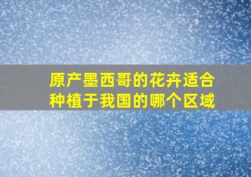 原产墨西哥的花卉适合种植于我国的哪个区域