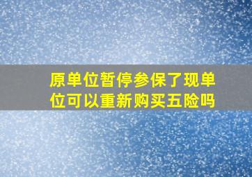 原单位暂停参保了现单位可以重新购买五险吗